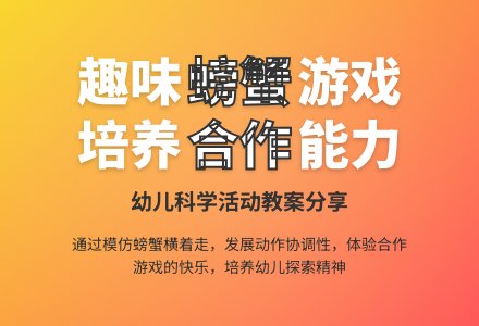 中班体育捉螃蟹教案反思-幼师课件网