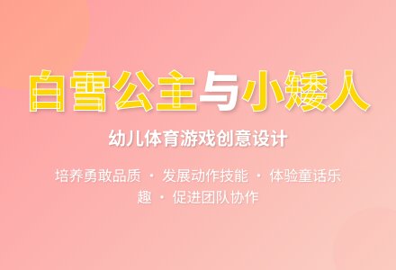 中班体育活动勇敢的小矮人教案反思-幼师课件网