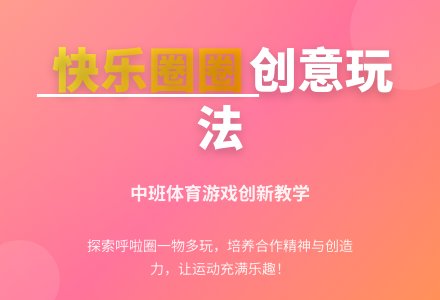 中班体育快乐圈圈教案反思-幼师课件网
