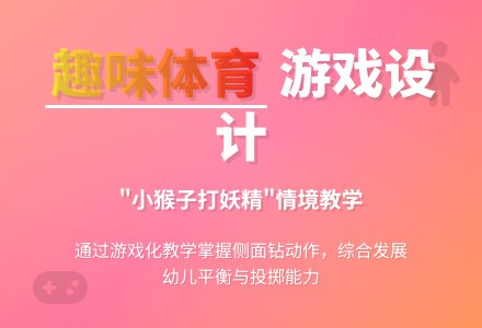 中班体育小猴子本领大教案-幼师课件网