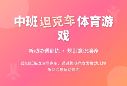 中班体育活动好玩的坦克车教案反思-幼师课件网