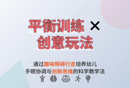 中班体育平衡教案反思-幼师课件网