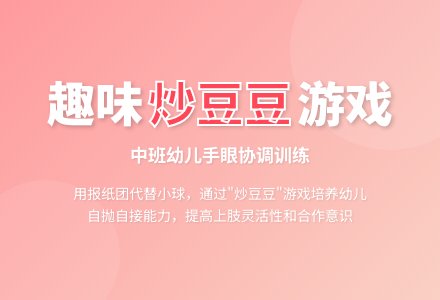 中班体育活动炒豆豆教案-幼师课件网