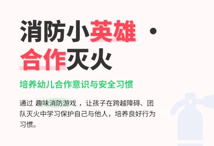 中班健康游戏勇敢的消防员教案反思-幼师课件网