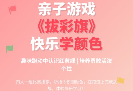 中班健康游戏拔彩旗教案反思-幼师课件网