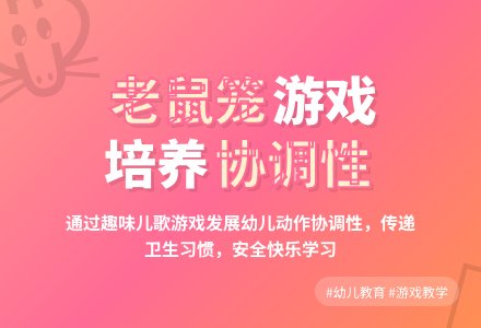 中班健康游戏老鼠笼教案反思-幼师课件网