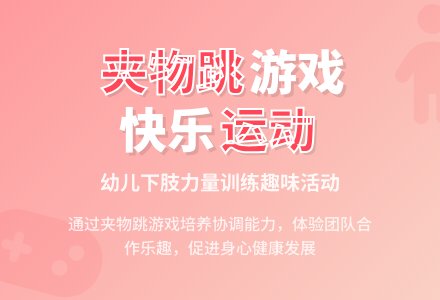 中班户外体育活动夹物跳教案-幼师课件网
