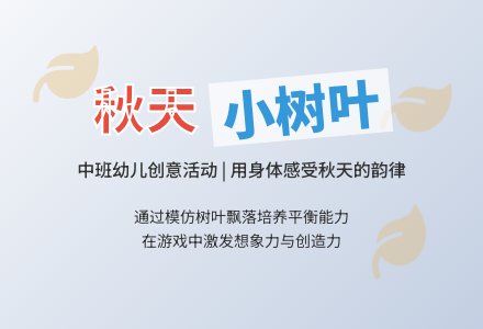 中班健康活动秋天里的小树叶教案反思-幼师课件网