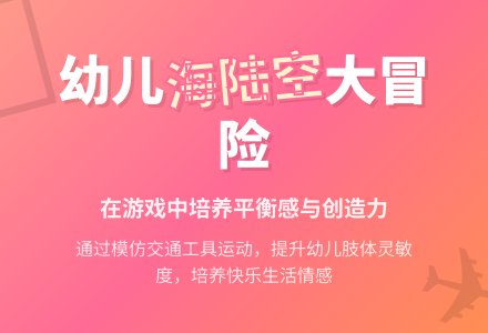 中班体育海陆空总动员教案反思-幼师课件网