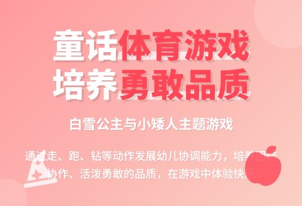中班体育活动勇敢的小矮人教案-幼师课件网