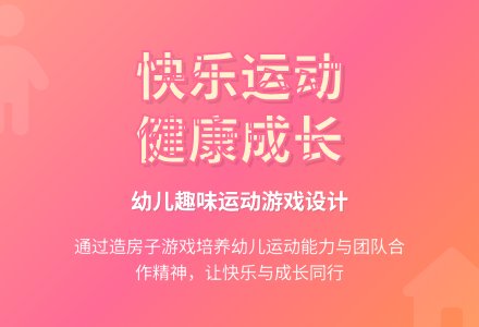 中班体育活动造房子教案反思-幼师课件网
