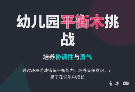 中班健康活动走小桥教案反思-幼师课件网
