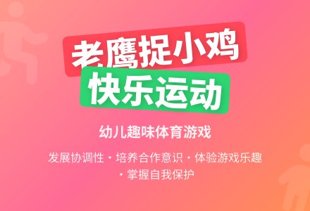中班健康老鹰追小鸡教案反思-幼师课件网