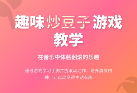 中班健康公开课炒豆子教案反思-幼师课件网
