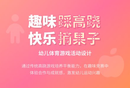 中班健康踩高跷教案反思-幼师课件网