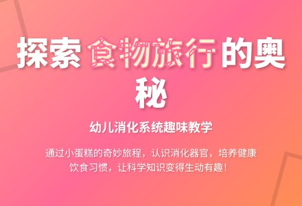 中班健康公开课食物旅行记教案反思-幼师课件网