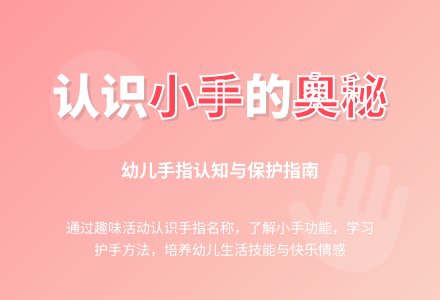 幼儿园中班健康能干的小手教案反思-幼师课件网