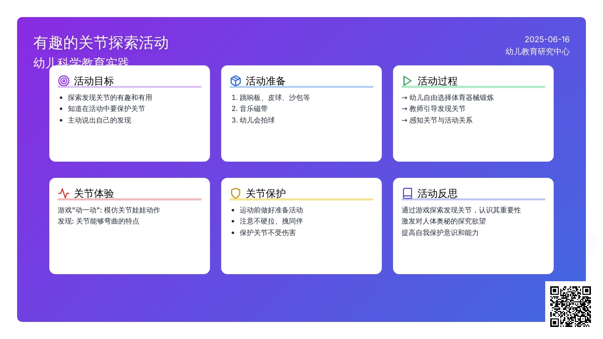 中班健康有趣的关节教案反思