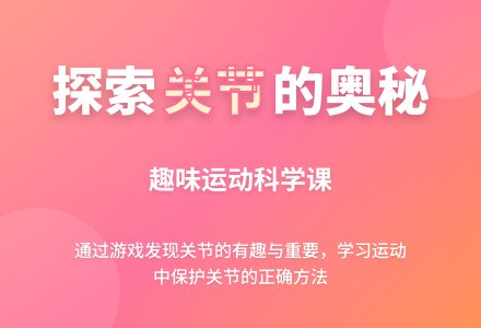 中班健康有趣的关节教案反思-幼师课件网