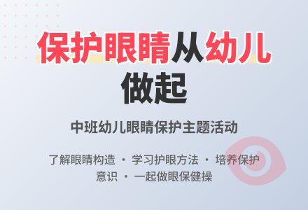 中班健康眼保护教育教案反思-幼师课件网