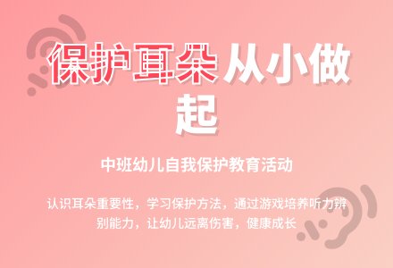 中班健康公开课保护耳朵教案反思-幼师课件网