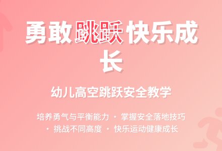 中班健康从高处往下跳教案反思-幼师课件网
