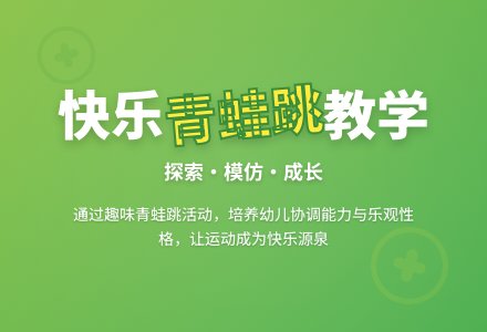 中班健康小青蛙跳跳跳教案反思-幼师课件网