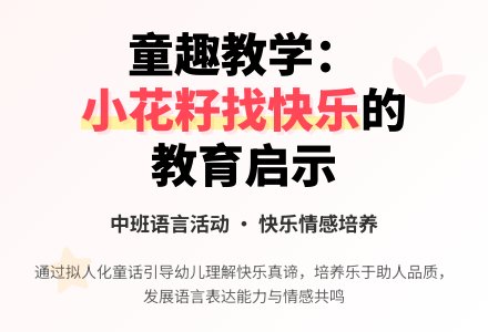 中班健康小花籽找快乐教案反思-幼师课件网