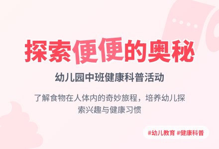 中班健康便便教案反思-幼师课件网