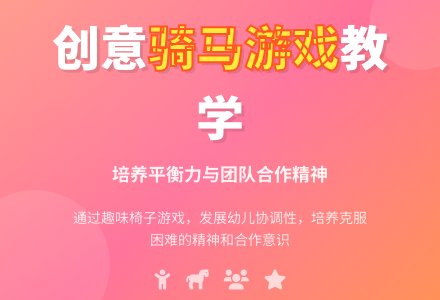 中班健康快乐小骑兵教案反思-幼师课件网