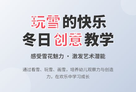中班健康我们快乐的雪天使教案反思-幼师课件网