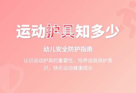中班健康运动护具真正好教案反思-幼师课件网