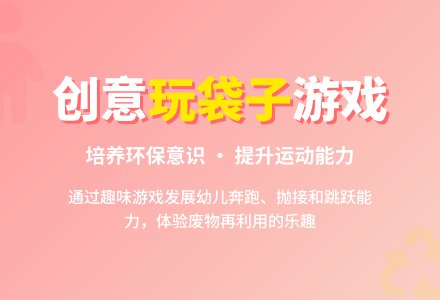 中班健康好玩的袋子教案反思-幼师课件网