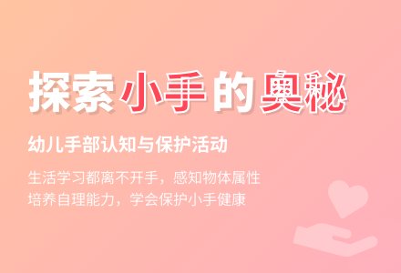 中班健康优质课我爱小手教案反思-幼师课件网