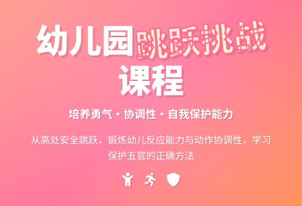 幼儿园中班健康公开课从高处往下跳教案-幼师课件网