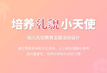 中班社会活动教案:礼貌教案(附教学反思)-幼师课件网