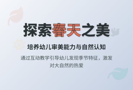 中班社会活动教案:春天教案(附教学反思)-幼师课件网