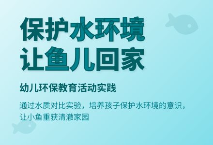 中班社会活动教案：鱼儿的家教案(附教学反思)-幼师课件网
