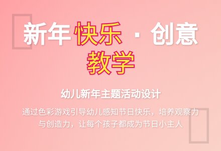 中班社会活动教案：新年教案(附教学反思)-幼师课件网