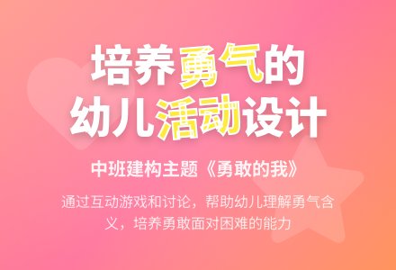 中班社会活动教案：勇气教案(附教学反思)-幼师课件网