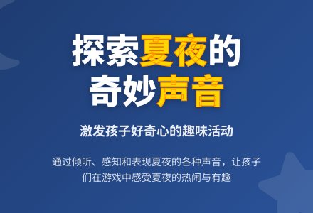 中班社会活动教案:倾听夏天的声音教案(附教学反思)-幼师课件网