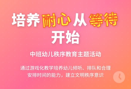 中班社会活动教案：学会等待教案(附教学反思)-幼师课件网