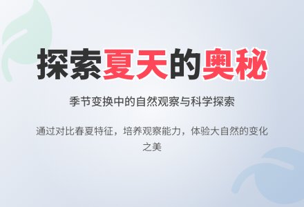 中班社会活动教案：夏天教案-幼师课件网