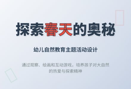 中班社会活动教案:春天来了教案(附教学反思)-幼师课件网