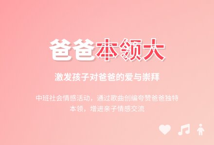 中班社会活动教案：爸爸本领大教案(附教学反思)-幼师课件网