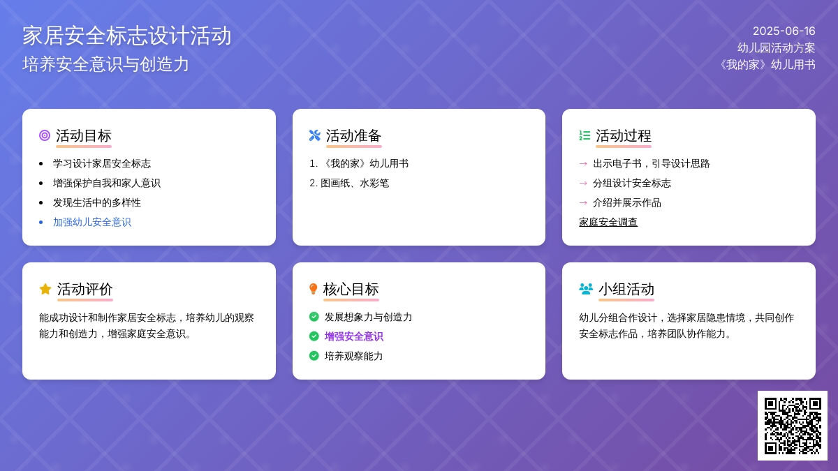 中班社会活动教案：家居安全标志教案(附教学反思)
