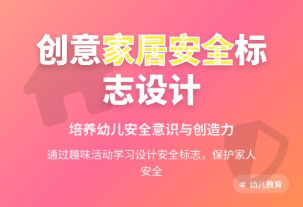 中班社会活动教案：家居安全标志教案(附教学反思)-幼师课件网