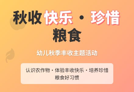 中班社会活动教案：丰收的秋天教案-幼师课件网