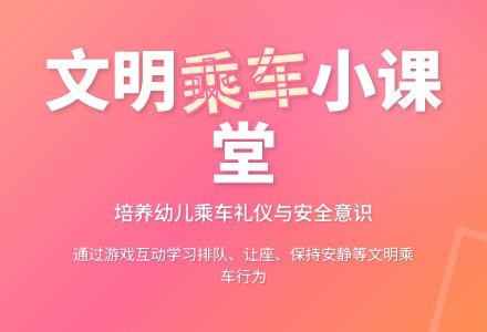 中班社会活动教案：文明小乘客教案-幼师课件网