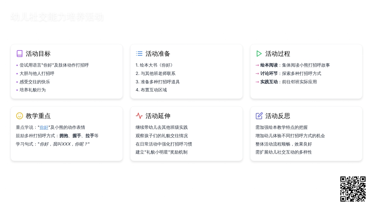 中班社会活动教案：嗨你好教案(附教学反思)